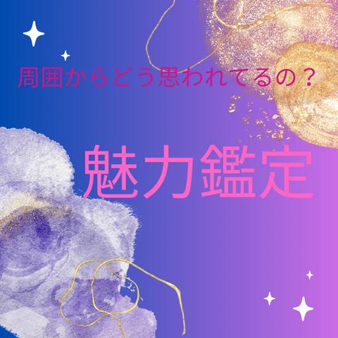 🔮魅力鑑定🔮　周囲からどう思われてるの？