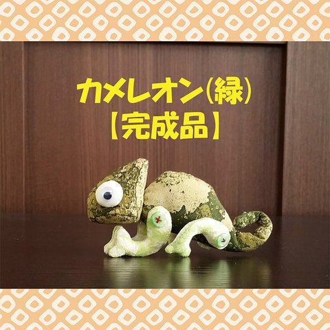 カメレオン【完成品】