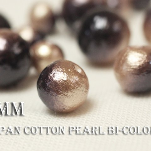 15％OFF秋限定SALE★【8mm15粒】《Bi-10》国産コットンパール-チョコレート×ナッツ