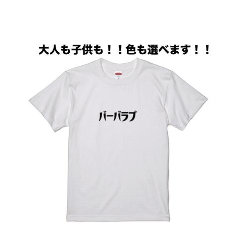 バーバラブTシャツ