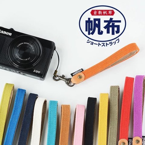 全13色🎨丈夫で安心✨倉敷帆布製ショートストラップ☻スマホやカメラなどの落下防止に　ストラップ　ハンドストラップ　ショートストラップ　カメラストラップ　スマホストラップ　手首ストラップ 