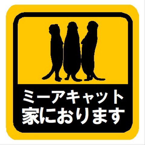 ミーアキャット家におります カー マグネットステッカー