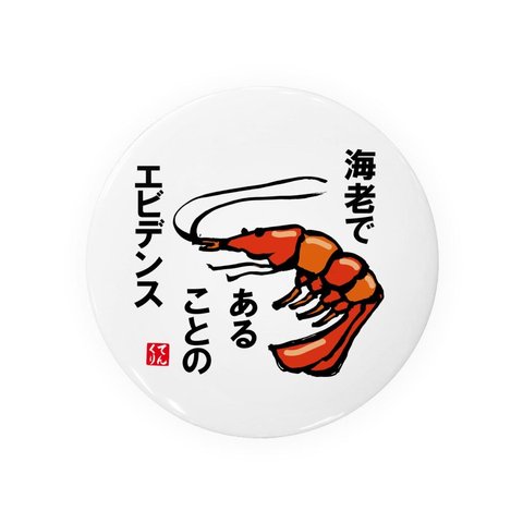 書道・筆文字缶バッジ「エビであることのエビデンス」 / サイズ：58mm