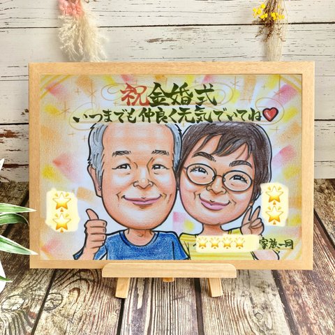 似顔絵　金婚式　銀婚式　記念日　誕生日　結婚記念日　新築祝い　退職祝い　ファミリー　