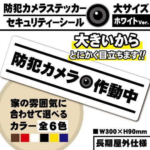 【防犯カメラ作動中ステッカー・大／ホワイト横Ver.】防犯カメラステッカー／セキュリティーシール