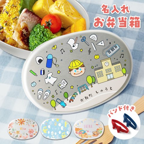 【名入れ無料】 アルミ お弁当箱 バンド付き 保育園 シンプル お弁当 子供 名入れ 名前入り 保存 蓋付き 衛生的 持ち運び ランチボックス ランチ 名前 名前入れ キッズ 女の子 男の子 幼稚園 