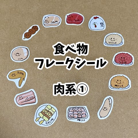 食べ物フレークシール☆肉①13種類