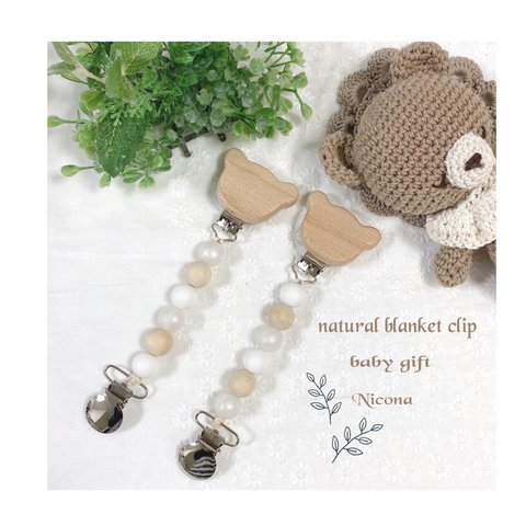 【2個セット】出産祝い＊natural  branket clip＊マルチクリップ＊ブランケットクリップ＊赤ちゃんプレゼント＊くまさんクリップ＊新生児＊お出掛けアイテム＊