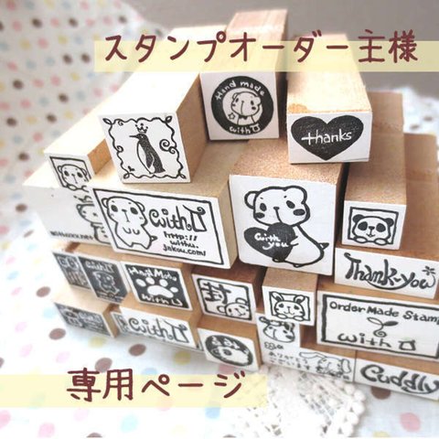 de..様専用ページ*オーダースタンプ