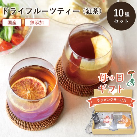 【母の日ラッピング】狭山紅茶10種セット