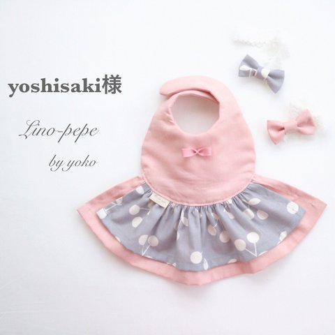 yoshisaki様専用ページ♡