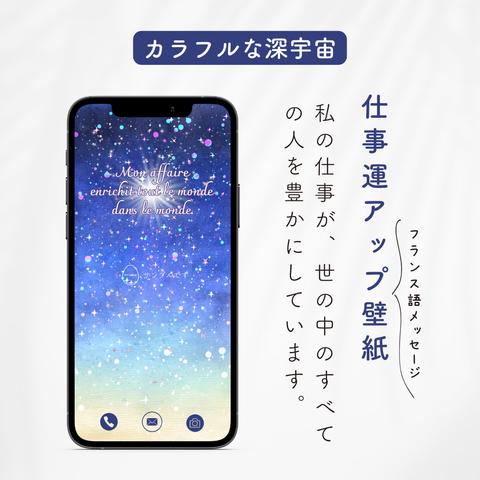 仕事運アップ壁紙【カラフルな深宇宙③】「私の仕事が、世の中のすべての人を豊かにしています。」(フランス語の待ち受け画像）