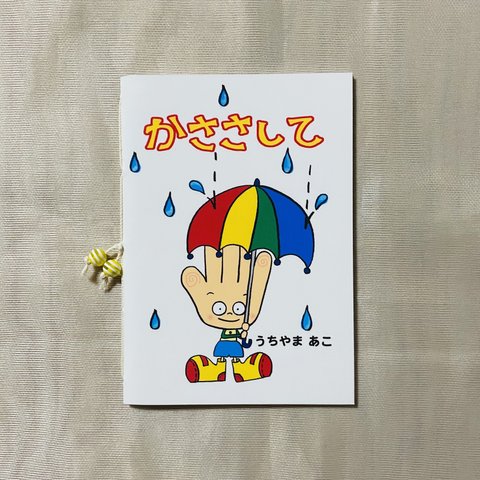 絵本「かささして」２歳半頃から