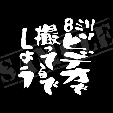 8ミリビデオで撮ってるでしょう パロディステッカー