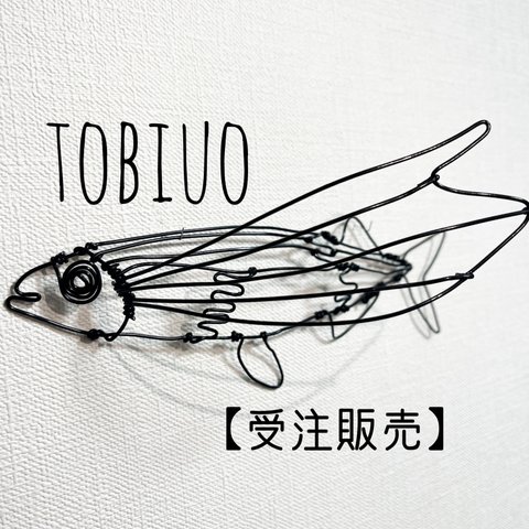 トビウオ　ワイヤーアート　飛魚　立体　壁掛け【受注販売】