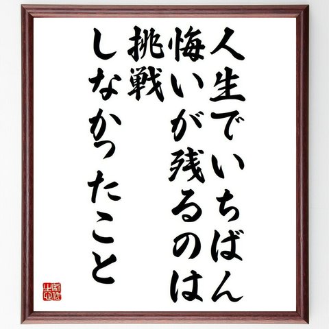 名言「人生でいちばん悔いが残るのは、挑戦しなかったこと」／額付き書道色紙／受注後直筆(Y4632)