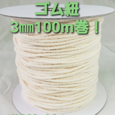 マスク用コットン/ウレタン伸縮紐(丸ゴムタイプ)3㎜ 100m巻