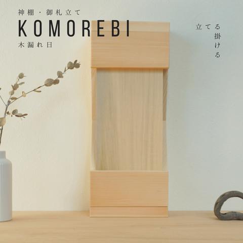 立てる、掛ける神棚/御札立て ～KOMOREBI・木漏れ日～