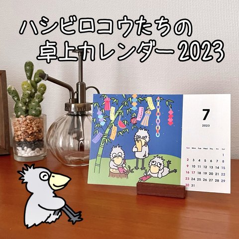 ただいまSALE600円off‼️1600円→1000円に『2023年ハシビロコウたちの卓上カレンダー📆』