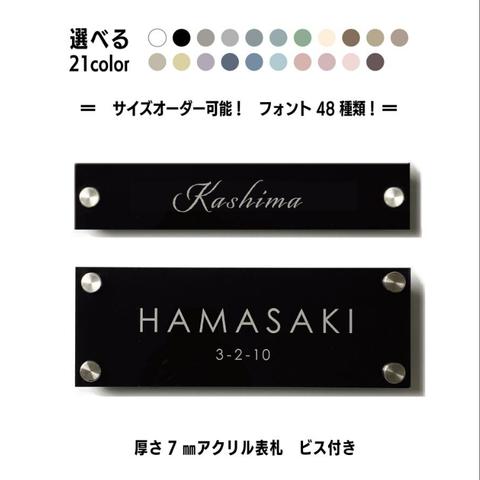 ７mm　表札 おしゃれ アクリルプレート 玄関　戸建　一軒家 マンション ビス付き　 オフィス サインプレート 野外対応