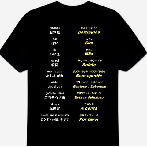 ポルトガル語(食事)Ｔシャツ 新品 S・M・L・XL・2XL