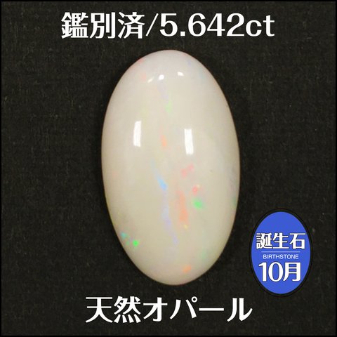 鑑別済★天然 オパール★5.642ct オーバル カボション ルース★m3772