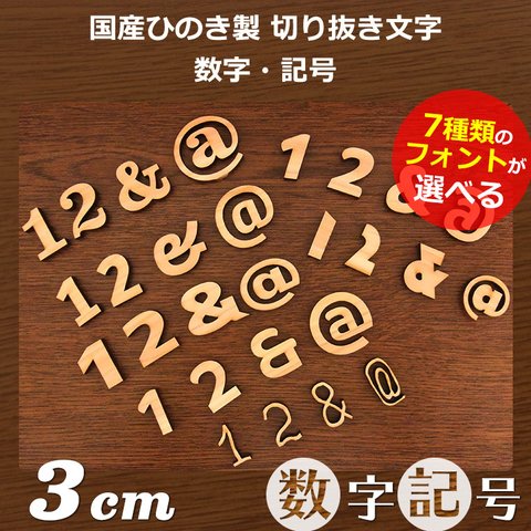 木製切り抜き文字　数字・記号3cm　4つセット