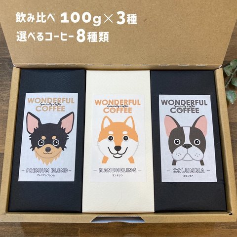 コーヒー豆 3種飲み比べセット♪ 100g×3種  選べる8種類 コーヒーギフト 犬 イヌ 珈琲 お取り寄せ 詰め合わせ  ご褒美 300g 父の日 父の日ギフト プレゼント