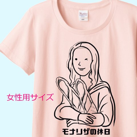 ダ・ヴィンチ　モナリザの休日（バゲットVer.）Tシャツ　6色展開　女性サイズ 