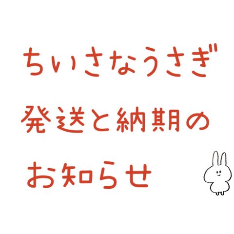 ちいさなうさぎ 発送と納期のお知らせ