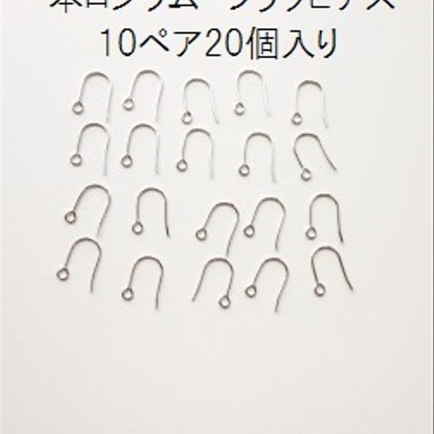 【10ﾍﾟｱ20個入】本ロジウム　フックピアス