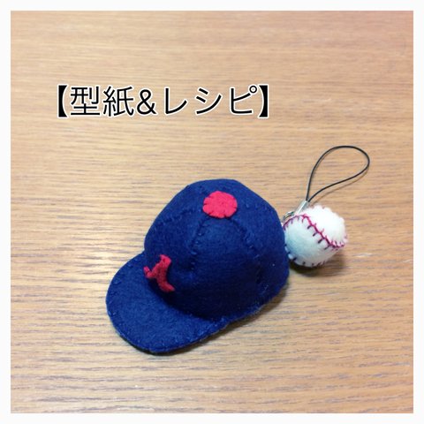 【型紙&レシピ】野球の帽子&ボール