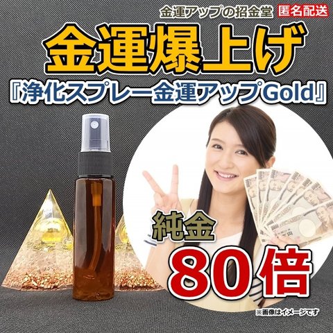 金運爆上げ『浄化スプレー金運アップGold 純金80倍（25ml）』【金運アップの招金堂】（類似商品：おいせさん、ルカスLUCAS、enn）8001