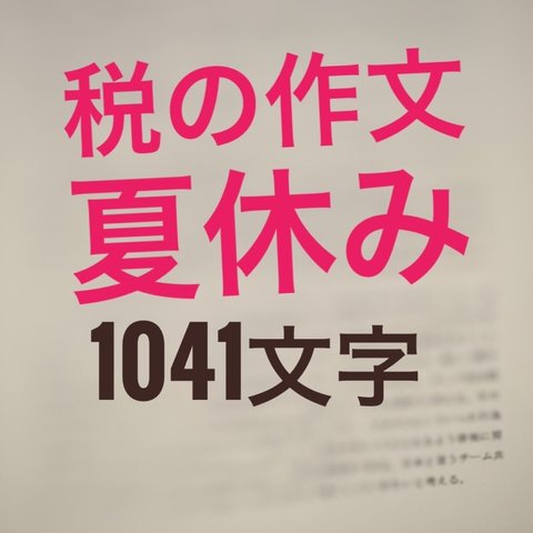 税の作文/早い者勝ち/1点/中高生向け/1045文字/読書感想文も販売/データでお届け