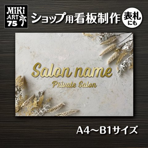 ショップ 看板 表札 制作 屋外用 シャビーシック サロン マルシェ 店舗 会社 オーダーメイド 名入れ 文字入れ ネームプレート ウェルカムボード 玄関 開店祝い パネル ドライフラワー 75