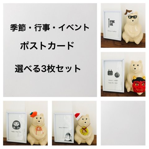 【送料無料】季節・行事・イベント  ポストカード　選べる3枚セット