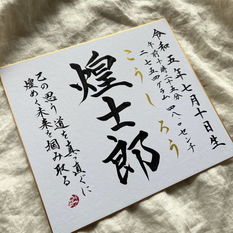 【書っぷkasui】書道家が書く命名色紙   出生情報入り 送料無料 名前の由来をひと言に乗せて　命名書オーダー