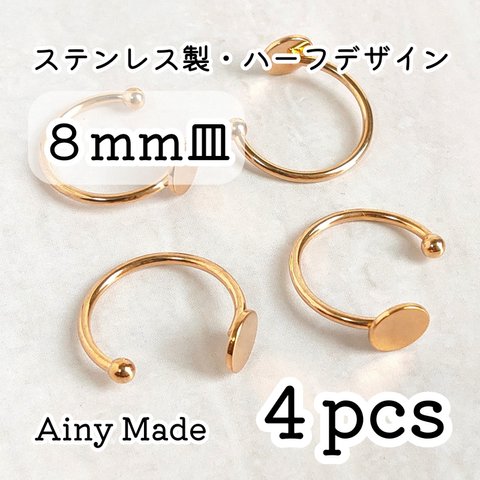 【4個】 8mm皿  高品質ステンレス製  ハーフデザイン  指輪リングパーツ  ゴールド