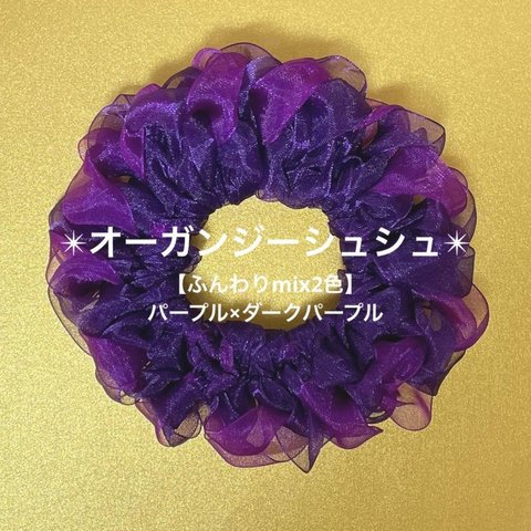 【ふんわりmix2色】オーガンジーシュシュ(パープル×ダークパープル)