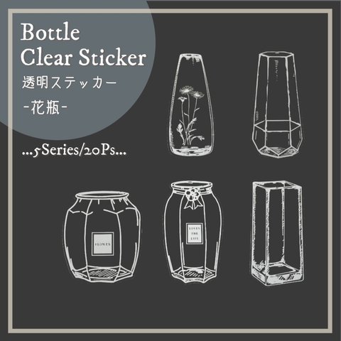 ボトル クリアステッカー 5種類×4枚 (20枚入り) 花瓶 クリアシール 