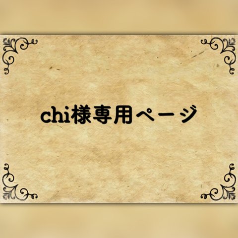 chi様専用ページ