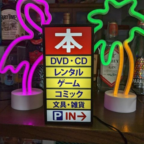 【文字変更無料】本 ブック 古本 CD 書籍 書店 昭和レトロ ミニチュア サイン ランプ 自立看板 置物 雑貨 ライトBOX 電飾看板 電光看板