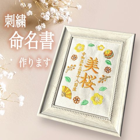 刺繍命名書作ります★