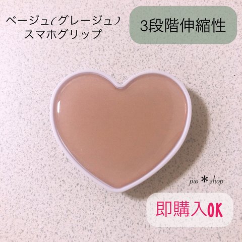 【送料無料】ベージュカラー ハート型 スマホグリップ ポップソケット