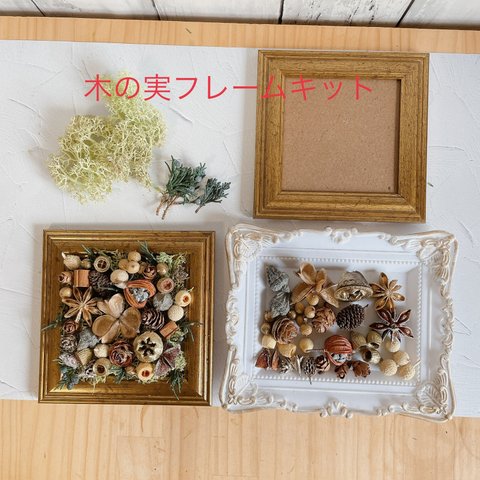 フレームアレンジキット　12x12cm 置き型  木の実  no.B