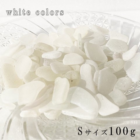 シーグラス 白色系Sサイズ100g  sgwS
