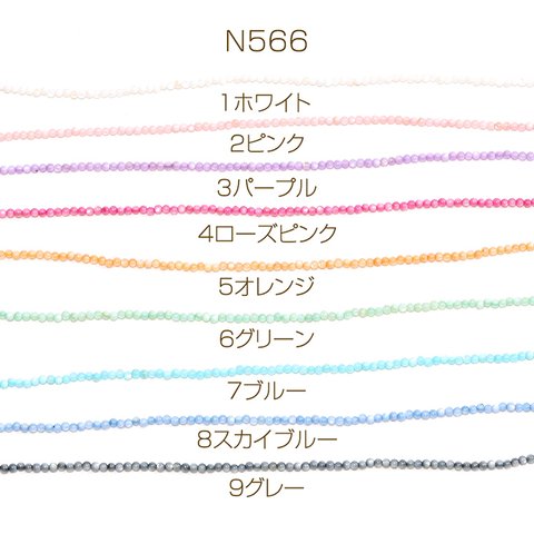 N566-8  2連  染色シェルビーズ 丸玉 2.3-2.5mm  2X（1連約165ヶ）