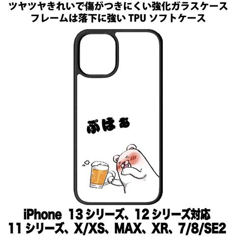 送料無料 iPhone13シリーズ対応 背面強化ガラスケース 酔っ払い2