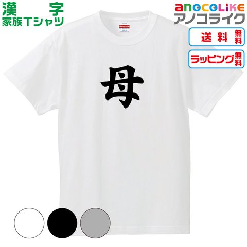 【送料無料】■母Tシャツ【4種類から選べます】漢字家族Tシャツ■キッズ大人男女サイズ各種あります●オリジナル製作品●プレゼント