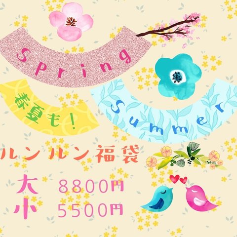 【期間限定】『春夏も🌸🌻！ルンルン福袋』